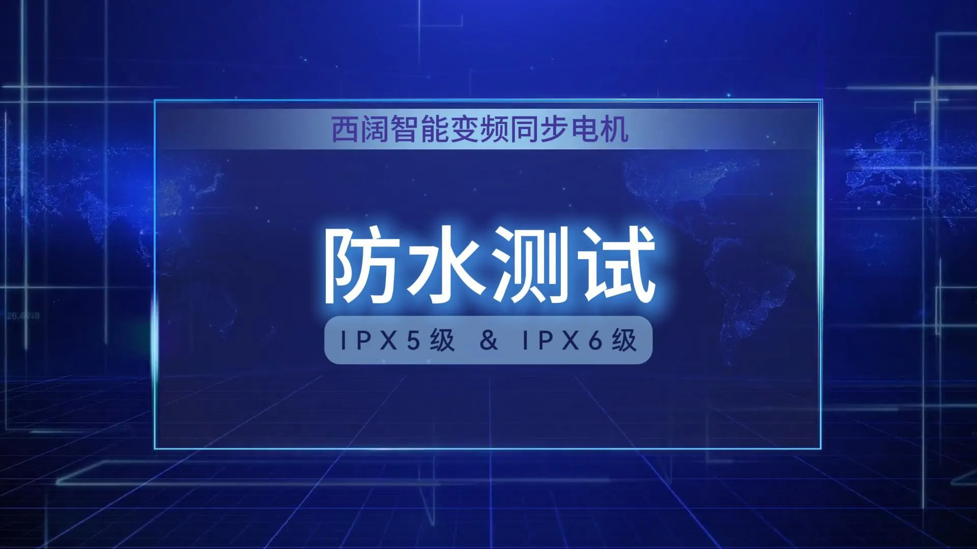 硬核防水实测！西阔永磁电机IPX5与IPX6双级防护测试实录