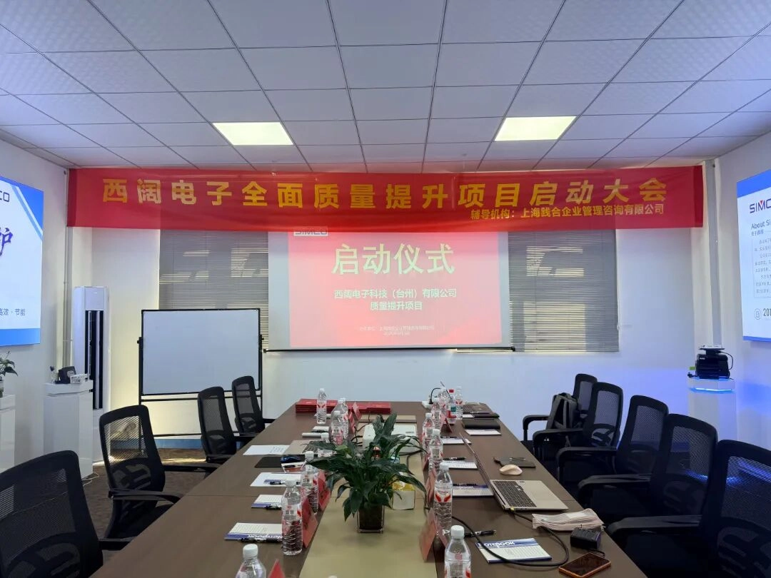 聚力提质，笃行致远｜西阔电子全面质量提升项目启动大